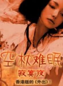 空枕難眠 空枕難眠