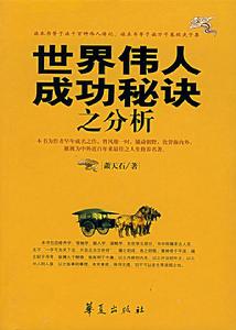 世界偉人成功秘訣之分析