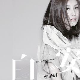 放空[白安演唱歌曲]