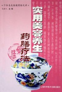 《實用美容養生藥膳療法》 《實用美容養生藥膳療法》