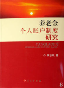 《養老金個人賬戶制度研究》 《養老金個人賬戶制度研究》