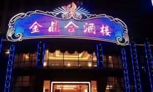 金晶合酒樓 金晶合酒樓