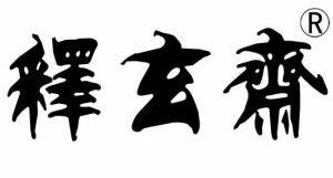 釋玄齋風水研究中心