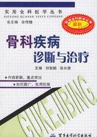 骨科疾病診斷與治療