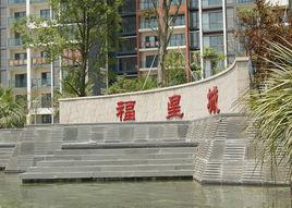 鹹寧福星城 鹹寧福星城