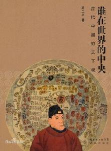 誰在世界的中央：古代中國的天下觀