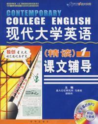 現代大學英語精讀1 現代大學英語精讀1
