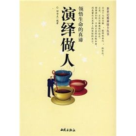 《領悟生命的真諦:演繹做人》 《領悟生命的真諦:演繹做人》