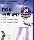 DOS與命令行24小時輕鬆掌握 DOS與命令行24小時輕鬆掌握