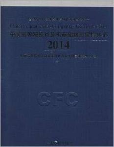 中國高等院校計算機基礎教育課程體系2014