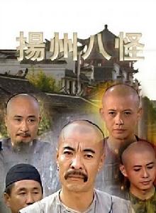 揚州八怪[古裝電視劇揚州八怪]