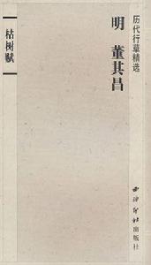 明董其昌(枯樹賦) 明董其昌(枯樹賦)