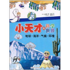 小天才的科學世界 小天才的科學世界
