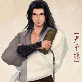 尹千觴[單機遊戲古劍奇譚一人物]