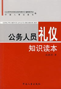 公務人員禮儀知識讀本