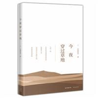 今夜穿過草地 今夜穿過草地
