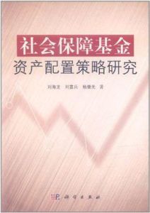 社會保障基金資產配置策略研究