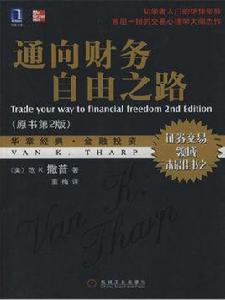 通向財務自由之路(原書第2版) 通向財務自由之路(原書第2版)