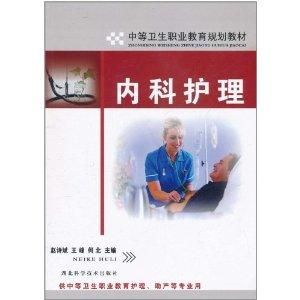 內科護理 內科護理