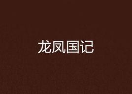 龍鳳國記 龍鳳國記