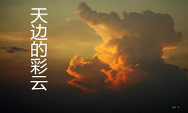 天邊的彩雲 天邊的彩雲