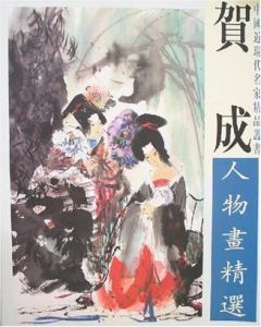 賀成人物畫精選 賀成人物畫精選