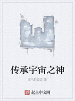 傳承宇宙之神 傳承宇宙之神