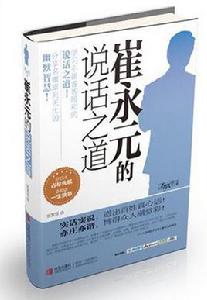 崔永元的說話之道