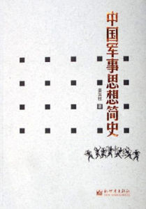 中國軍事思想簡史 中國軍事思想簡史