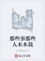 那些事那些人木木我 那些事那些人木木我