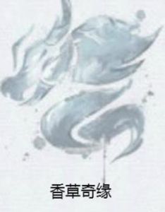 香草奇緣 香草奇緣