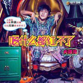 唱什麼都紅不了 唱什麼都紅不了