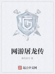 網遊屠龍傳 網遊屠龍傳