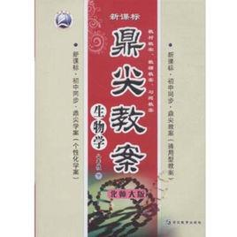 鼎尖教案:生物學 鼎尖教案:生物學