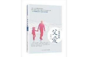 一本書讀懂父愛 一本書讀懂父愛