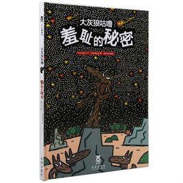 大灰狼咕嚕羞恥的秘密 大灰狼咕嚕羞恥的秘密