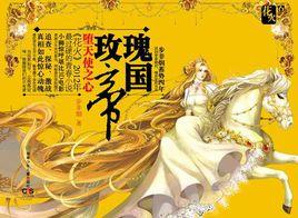 玫瑰帝國·墮天使之心 玫瑰帝國·墮天使之心