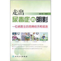 走出尿毒症的陰影 走出尿毒症的陰影