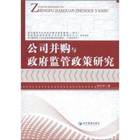 《公司併購與政府監管政策研究》 《公司併購與政府監管政策研究》