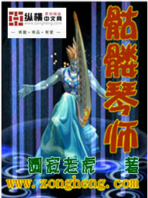 骷髏琴師 骷髏琴師