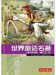 世界童話名著全集 世界童話名著全集