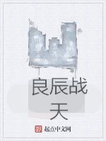 良辰戰天 良辰戰天