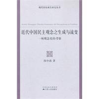 近代中國民主觀念之生成與流變 近代中國民主觀念之生成與流變