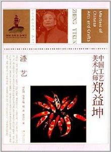 中國工藝美術大師:鄭益坤 中國工藝美術大師:鄭益坤
