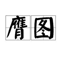 膺圖 膺圖
