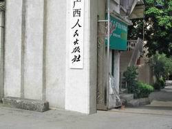 廣西人民出版社