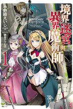 境界迷宮與異界魔術師