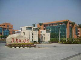 華南理工大學環境科學與工程學院