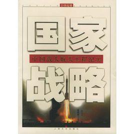國家戰略:中國載人航天工程紀實 國家戰略:中國載人航天工程紀實