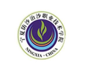 寧夏防沙治沙職業技術學院 寧夏防沙治沙職業技術學院